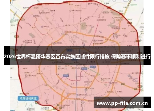 2026世界杯温哥华赛区宣布实施区域性限行措施 保障赛事顺利进行