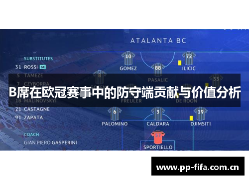 B席在欧冠赛事中的防守端贡献与价值分析