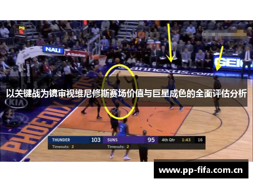 以关键战为镜审视维尼修斯赛场价值与巨星成色的全面评估分析