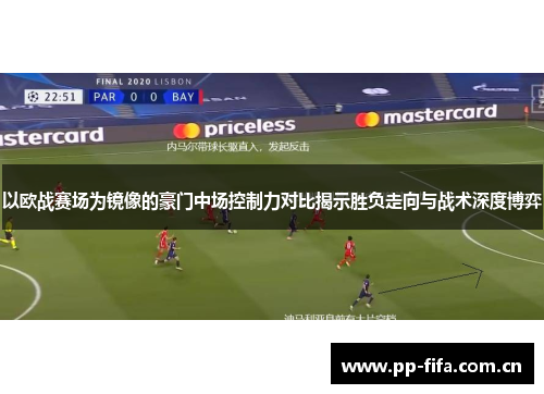 以欧战赛场为镜像的豪门中场控制力对比揭示胜负走向与战术深度博弈 以欧战赛场为镜像的豪门中场控制力对比揭示胜负走向与战术深度博弈