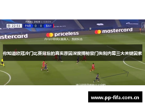 你知道欧冠冷门比赛背后的真实原因深度揭秘豪门失利内幕三大关键因素 你知道欧冠冷门比赛背后的真实原因深度揭秘豪门失利内幕三大关键因素