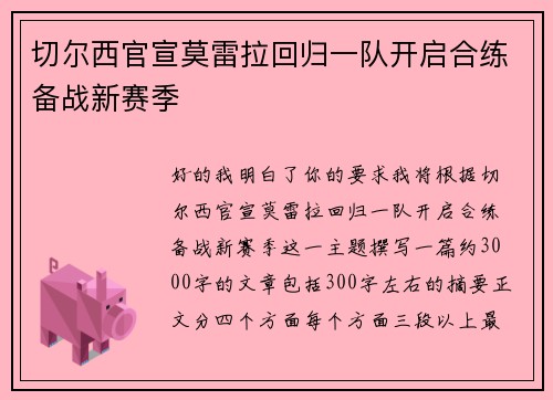 切尔西官宣莫雷拉回归一队开启合练备战新赛季 切尔西官宣莫雷拉回归一队开启合练备战新赛季
