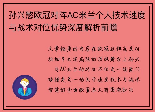 孙兴慜欧冠对阵AC米兰个人技术速度与战术对位优势深度解析前瞻 孙兴慜欧冠对阵AC米兰个人技术速度与战术对位优势深度解析前瞻
