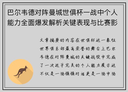 巴尔韦德对阵曼城世俱杯一战中个人能力全面爆发解析关键表现与比赛影响力 巴尔韦德对阵曼城世俱杯一战中个人能力全面爆发解析关键表现与比赛影响力