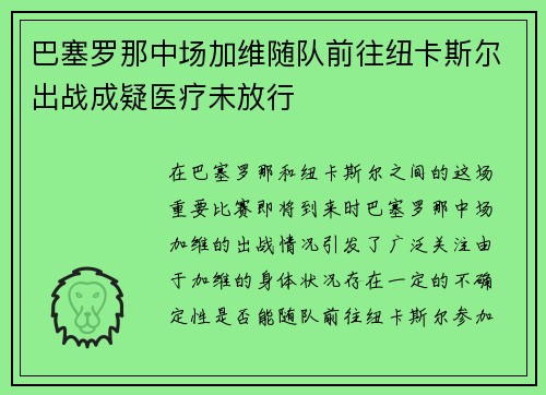巴塞罗那中场加维随队前往纽卡斯尔出战成疑医疗未放行