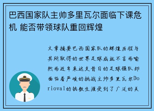 巴西国家队主帅多里瓦尔面临下课危机 能否带领球队重回辉煌 巴西国家队主帅多里瓦尔面临下课危机 能否带领球队重回辉煌
