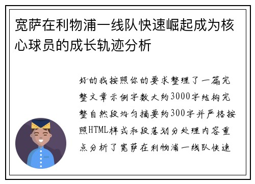 宽萨在利物浦一线队快速崛起成为核心球员的成长轨迹分析 宽萨在利物浦一线队快速崛起成为核心球员的成长轨迹分析