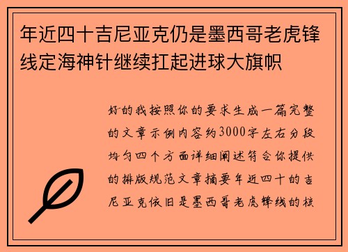 年近四十吉尼亚克仍是墨西哥老虎锋线定海神针继续扛起进球大旗帜 年近四十吉尼亚克仍是墨西哥老虎锋线定海神针继续扛起进球大旗帜