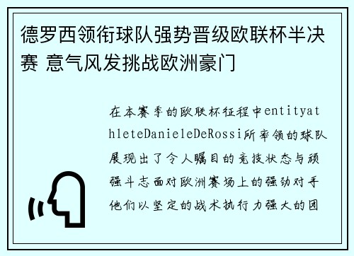 德罗西领衔球队强势晋级欧联杯半决赛 意气风发挑战欧洲豪门 德罗西领衔球队强势晋级欧联杯半决赛 意气风发挑战欧洲豪门