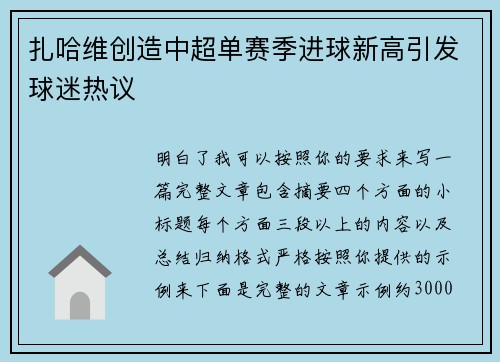 扎哈维创造中超单赛季进球新高引发球迷热议 扎哈维创造中超单赛季进球新高引发球迷热议