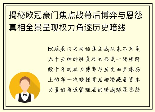 揭秘欧冠豪门焦点战幕后博弈与恩怨真相全景呈现权力角逐历史暗线 揭秘欧冠豪门焦点战幕后博弈与恩怨真相全景呈现权力角逐历史暗线