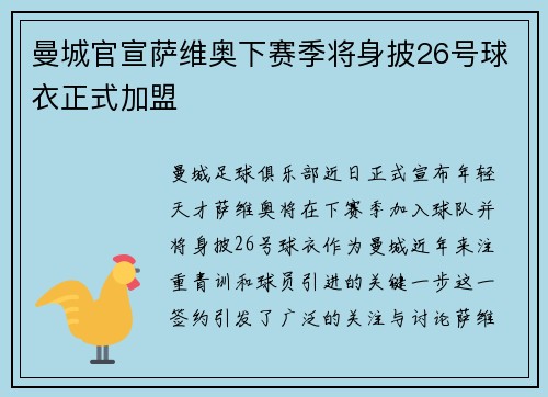 曼城官宣萨维奥下赛季将身披26号球衣正式加盟 曼城官宣萨维奥下赛季将身披26号球衣正式加盟