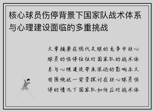核心球员伤停背景下国家队战术体系与心理建设面临的多重挑战 核心球员伤停背景下国家队战术体系与心理建设面临的多重挑战