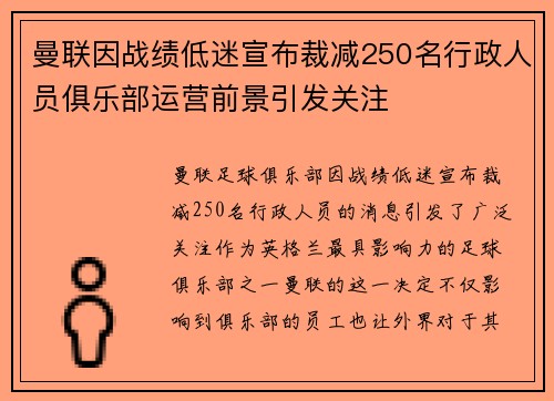 曼联因战绩低迷宣布裁减250名行政人员俱乐部运营前景引发关注