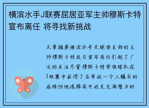 横滨水手J联赛屈居亚军主帅穆斯卡特宣布离任 将寻找新挑战