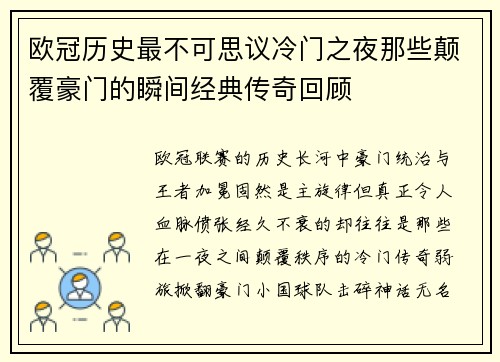 欧冠历史最不可思议冷门之夜那些颠覆豪门的瞬间经典传奇回顾