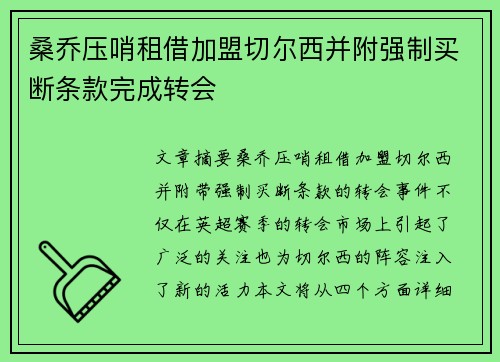 桑乔压哨租借加盟切尔西并附强制买断条款完成转会 桑乔压哨租借加盟切尔西并附强制买断条款完成转会