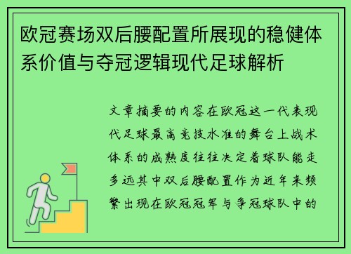 欧冠赛场双后腰配置所展现的稳健体系价值与夺冠逻辑现代足球解析 欧冠赛场双后腰配置所展现的稳健体系价值与夺冠逻辑现代足球解析