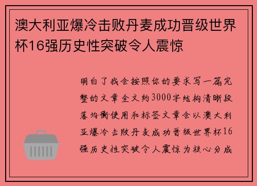 澳大利亚爆冷击败丹麦成功晋级世界杯16强历史性突破令人震惊 澳大利亚爆冷击败丹麦成功晋级世界杯16强历史性突破令人震惊