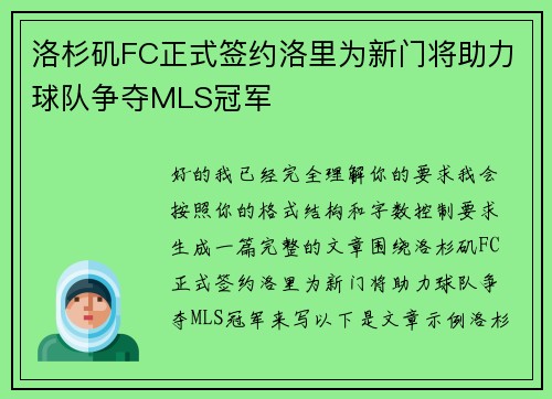 洛杉矶FC正式签约洛里为新门将助力球队争夺MLS冠军