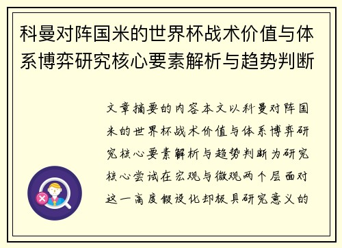 科曼对阵国米的世界杯战术价值与体系博弈研究核心要素解析与趋势判断 科曼对阵国米的世界杯战术价值与体系博弈研究核心要素解析与趋势判断