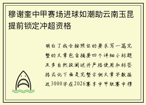 穆谢奎中甲赛场进球如潮助云南玉昆提前锁定冲超资格