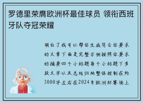 罗德里荣膺欧洲杯最佳球员 领衔西班牙队夺冠荣耀