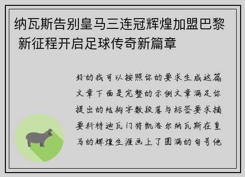 纳瓦斯告别皇马三连冠辉煌加盟巴黎 新征程开启足球传奇新篇章 纳瓦斯告别皇马三连冠辉煌加盟巴黎 新征程开启足球传奇新篇章