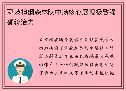 耶茨担纲森林队中场核心展现极致强硬统治力