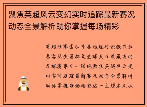 聚焦英超风云变幻实时追踪最新赛况动态全景解析助你掌握每场精彩 聚焦英超风云变幻实时追踪最新赛况动态全景解析助你掌握每场精彩