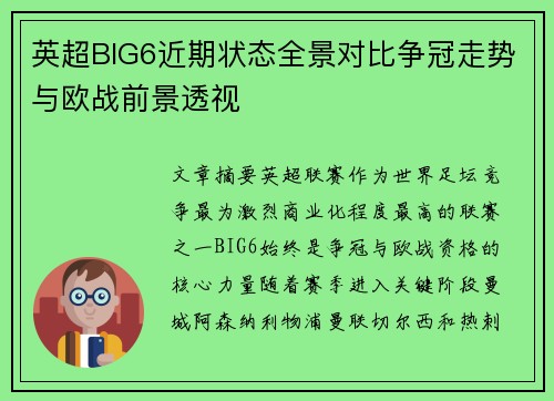 英超BIG6近期状态全景对比争冠走势与欧战前景透视