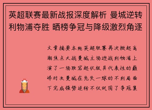 英超联赛最新战报深度解析 曼城逆转利物浦夺胜 晒榜争冠与降级激烈角逐 英超联赛最新战报深度解析 曼城逆转利物浦夺胜 晒榜争冠与降级激烈角逐