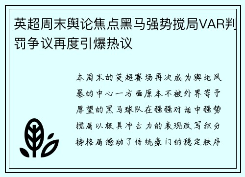英超周末舆论焦点黑马强势搅局VAR判罚争议再度引爆热议 英超周末舆论焦点黑马强势搅局VAR判罚争议再度引爆热议