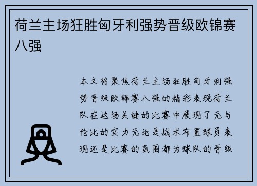荷兰主场狂胜匈牙利强势晋级欧锦赛八强 荷兰主场狂胜匈牙利强势晋级欧锦赛八强