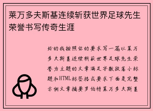 莱万多夫斯基连续斩获世界足球先生荣誉书写传奇生涯 莱万多夫斯基连续斩获世界足球先生荣誉书写传奇生涯