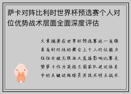 萨卡对阵比利时世界杯预选赛个人对位优势战术层面全面深度评估 萨卡对阵比利时世界杯预选赛个人对位优势战术层面全面深度评估