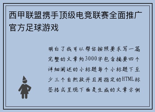 西甲联盟携手顶级电竞联赛全面推广官方足球游戏 西甲联盟携手顶级电竞联赛全面推广官方足球游戏