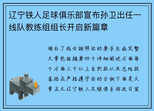 辽宁铁人足球俱乐部宣布孙卫出任一线队教练组组长开启新篇章