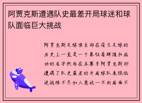 阿贾克斯遭遇队史最差开局球迷和球队面临巨大挑战