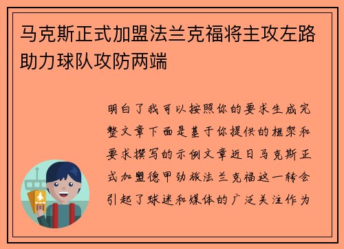 马克斯正式加盟法兰克福将主攻左路助力球队攻防两端