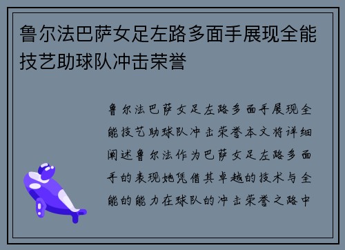 鲁尔法巴萨女足左路多面手展现全能技艺助球队冲击荣誉