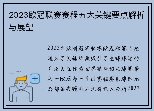 2023欧冠联赛赛程五大关键要点解析与展望