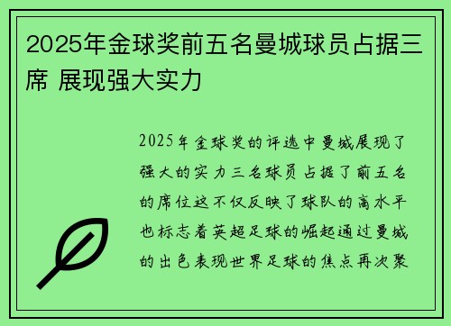 2025年金球奖前五名曼城球员占据三席 展现强大实力 2025年金球奖前五名曼城球员占据三席 展现强大实力