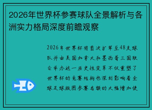 2026年世界杯参赛球队全景解析与各洲实力格局深度前瞻观察