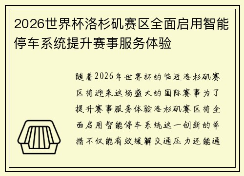 2026世界杯洛杉矶赛区全面启用智能停车系统提升赛事服务体验