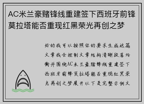AC米兰豪赌锋线重建签下西班牙前锋莫拉塔能否重现红黑荣光再创之梦