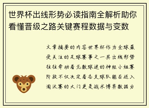 世界杯出线形势必读指南全解析助你看懂晋级之路关键赛程数据与变数