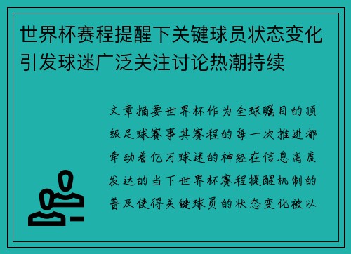 世界杯赛程提醒下关键球员状态变化引发球迷广泛关注讨论热潮持续 世界杯赛程提醒下关键球员状态变化引发球迷广泛关注讨论热潮持续