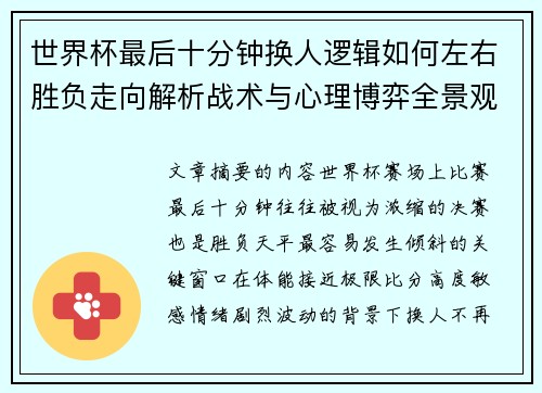 世界杯最后十分钟换人逻辑如何左右胜负走向解析战术与心理博弈全景观察