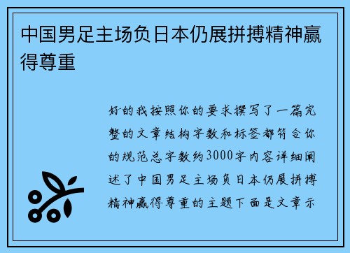 中国男足主场负日本仍展拼搏精神赢得尊重
